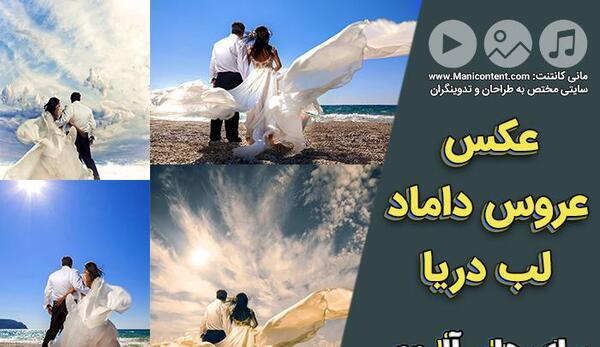 عکس ژست عروس و داماد کنار دریا