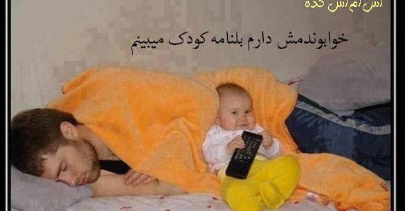 عکس نی نی متن دار