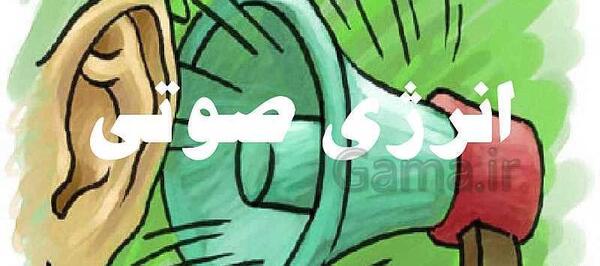 عکس انرژی صوتی کلاس چهارم