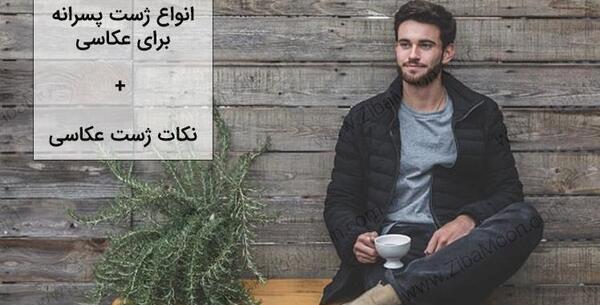 ژست عکس دونفره پسر