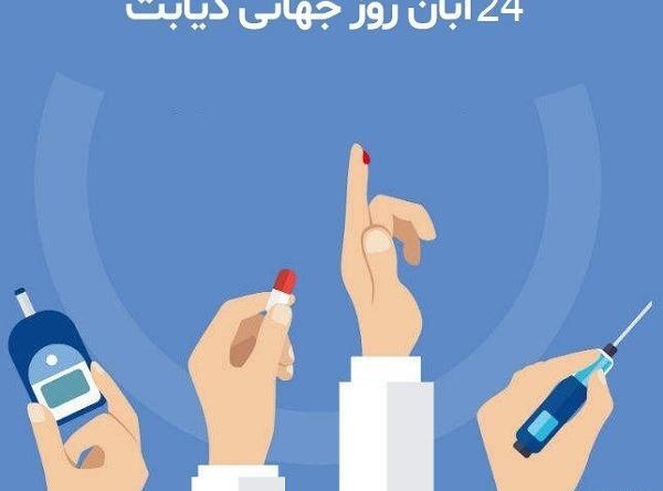 عکس روز جهانی دیابت