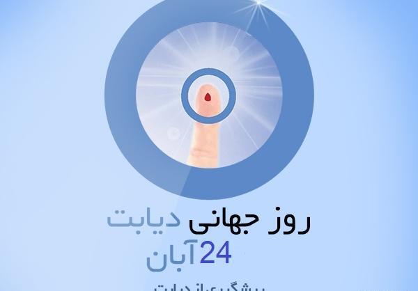 عکس روز جهانی دیابت