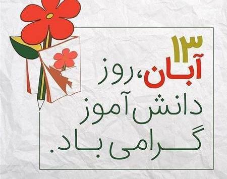 عکس نوشته روز دانش آموز مبارک دخترم