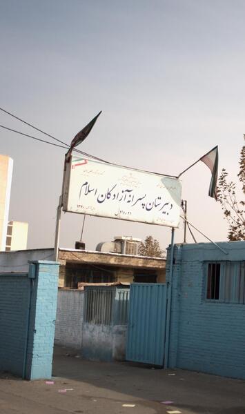 عکس مدرسه آزادگان