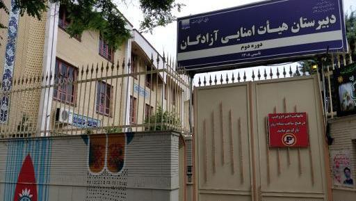 عکس مدرسه آزادگان