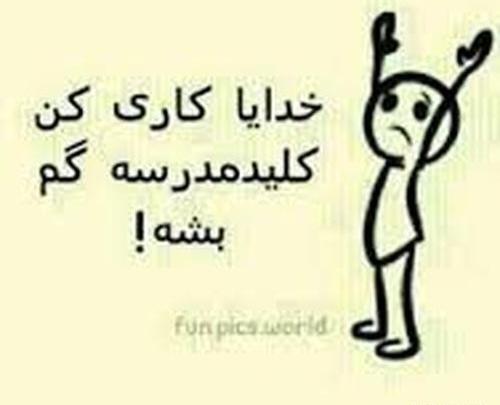 عکس مدرسه ای برای پروفایل