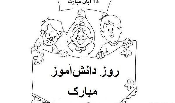 عکس نقاشی درباره ی روز دانش آموز