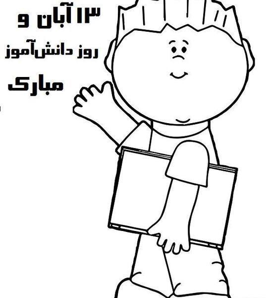 عکس نقاشی درباره ی روز دانش آموز