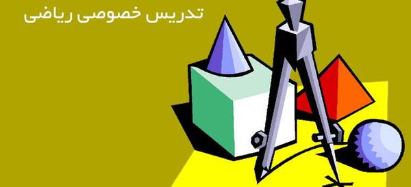 عکس کلاس خصوصی ریاضی
