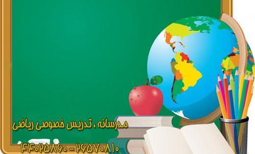 عکس کلاس خصوصی ریاضی