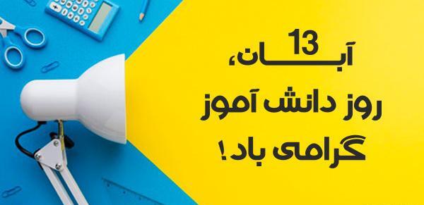 عکس تصاویر برای روز دانش آموز
