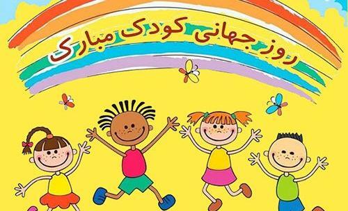 عکس تصاویر روز جهانی کودک مبارک