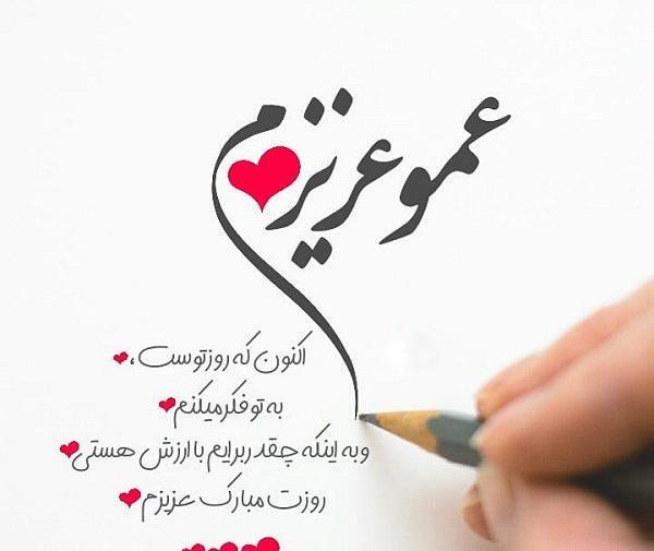 عکس پروفایل عمو جونم روزت مبارک