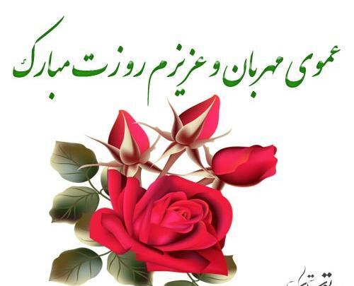 عکس پروفایل عمو جونم روزت مبارک