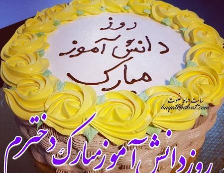 عکس نوشته روز دانش اموز برای دخترم