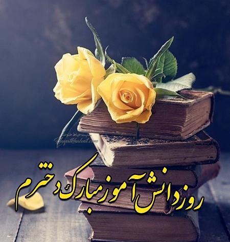 عکس نوشته روز دانش اموز برای دخترم