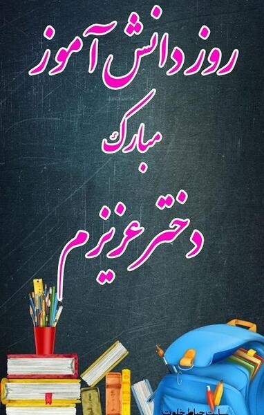 عکس نوشته روز دانش اموز برای دخترم