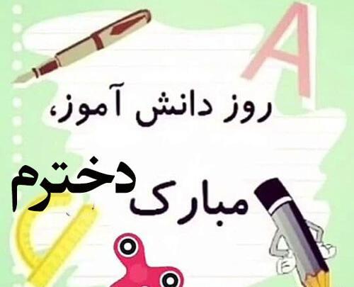 عکس نوشته روز دانش اموز برای دخترم