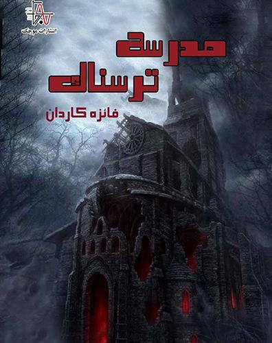 عکس مدرسه ترسناک