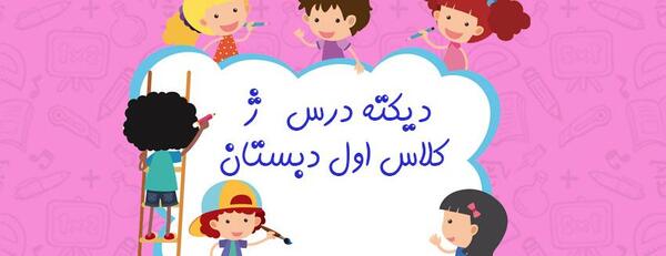 عکس درس ژ کلاس اول