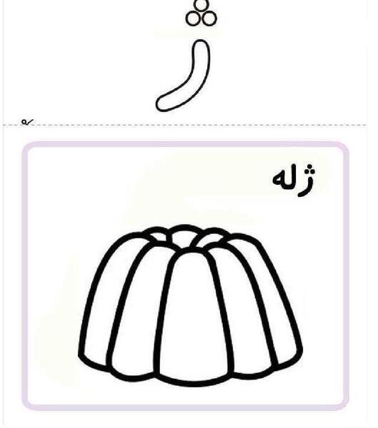 عکس درس ژ کلاس اول