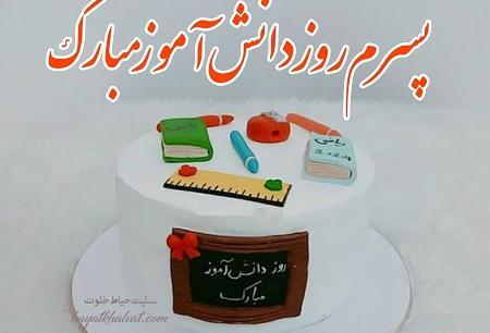 عکس تبریک روز دانش آموز پسرم