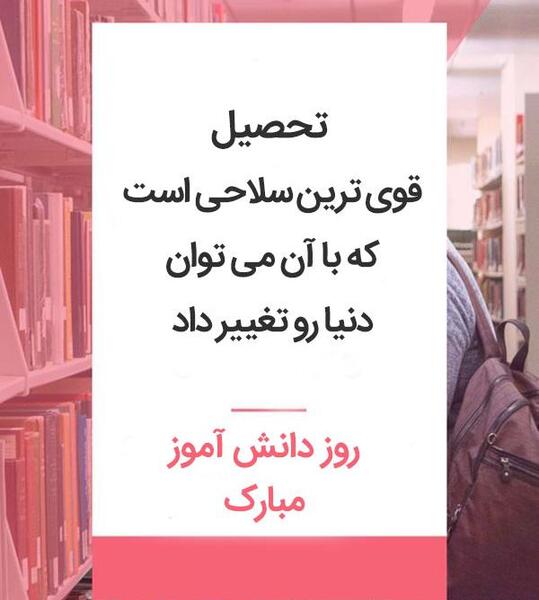 عکس تبریک روز دانش آموز پسرم