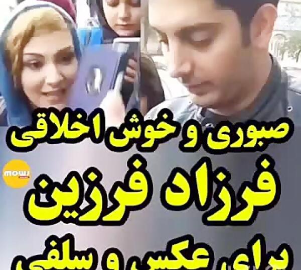 عکس طرفداران فرزاد فرزین