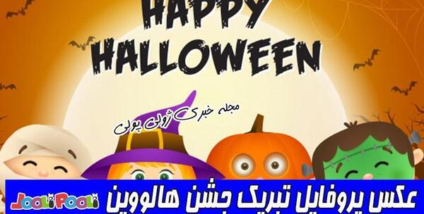 عکس هالووین خانگی