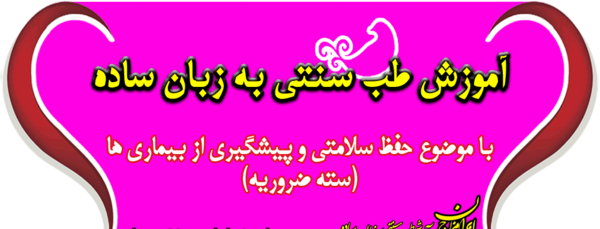 عکس کلاس طب سنتی
