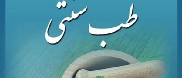 عکس کلاس طب سنتی