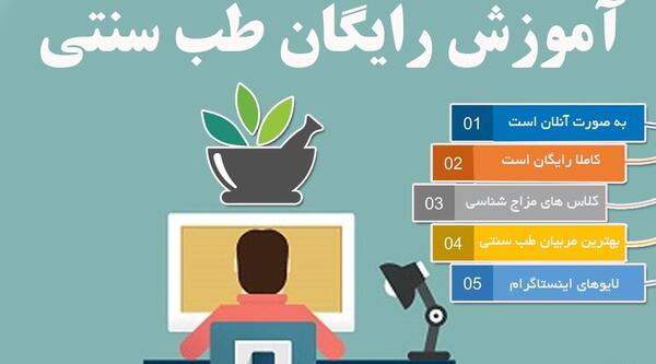 عکس کلاس طب سنتی