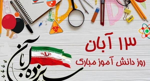 عکس پروفایل روز دانش آموز مبارک باد