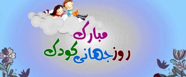 عکس متن روز جهانی کودک