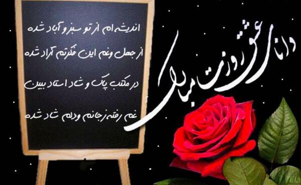 عکس روز معلم از طرف دانش آموز