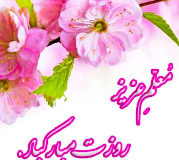 عکس روز معلم از طرف دانش آموز