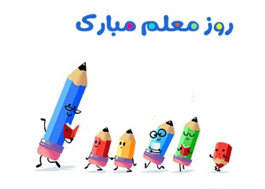 عکس روز معلم از طرف دانش آموز