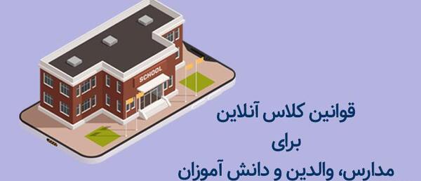 عکس قوانین کلاس مجازی