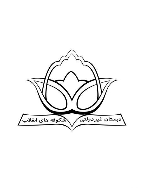 عکس مدرسه شکوفه های انقلاب
