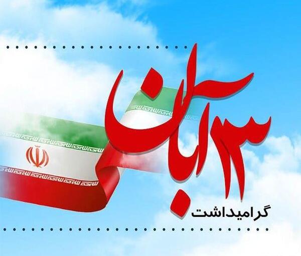 عکس نوشته شعر روز دانش آموز