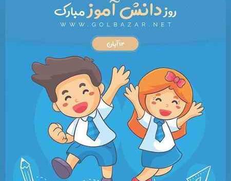 عکس سیزده آبان روز دانش آموز