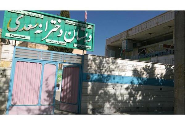 عکس مدرسه سعدی