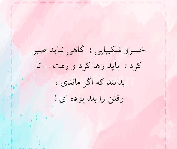 عکس نوشته غمگین از خسرو شکیبایی
