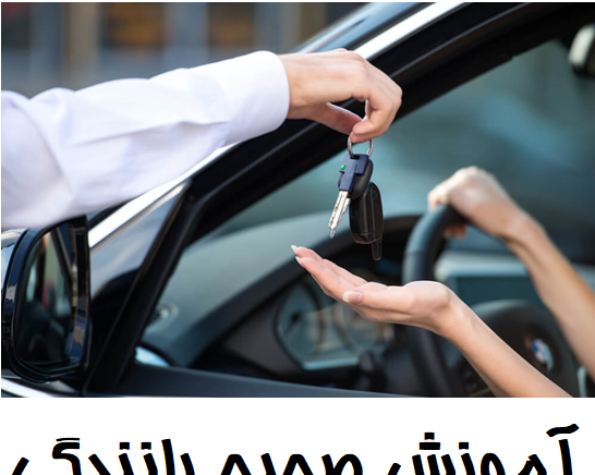 عکس کلاس رانندگی