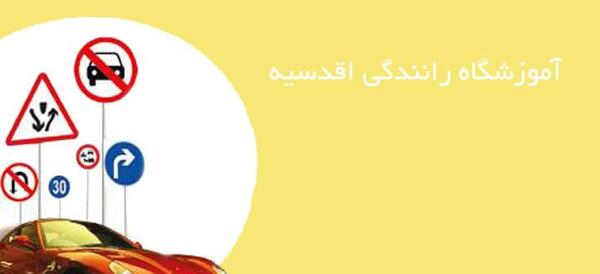 عکس کلاس رانندگی