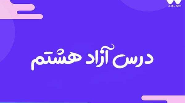 عکس کلاس هشتمی ها