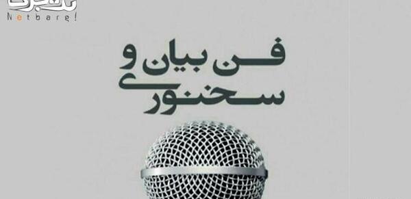 عکس کلاس فن بیان