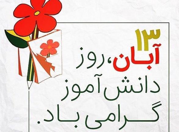 عکس پروفایل روز دانش اموز