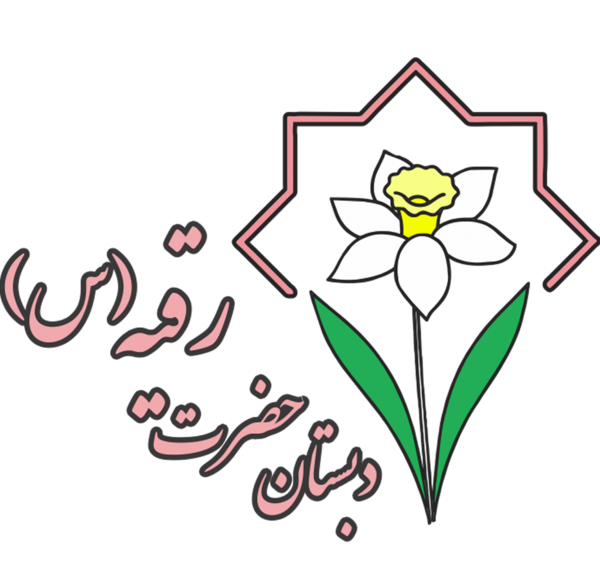عکس مدرسه حضرت رقیه