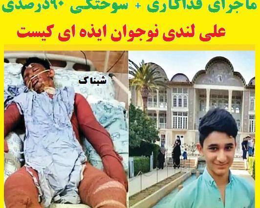 عکس مدرسه علی لندی